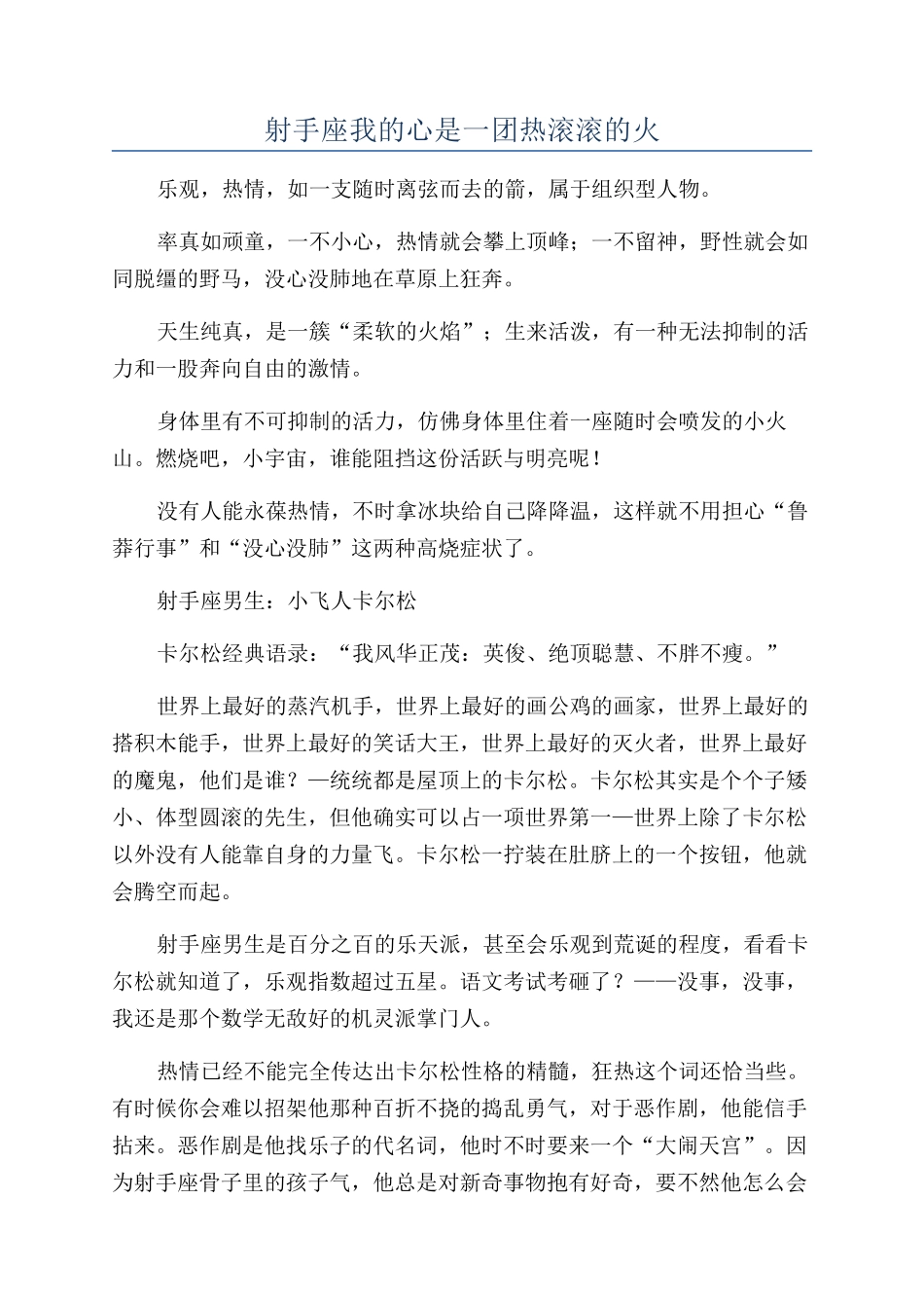 射手座我的心是一团热滚滚的火_第1页