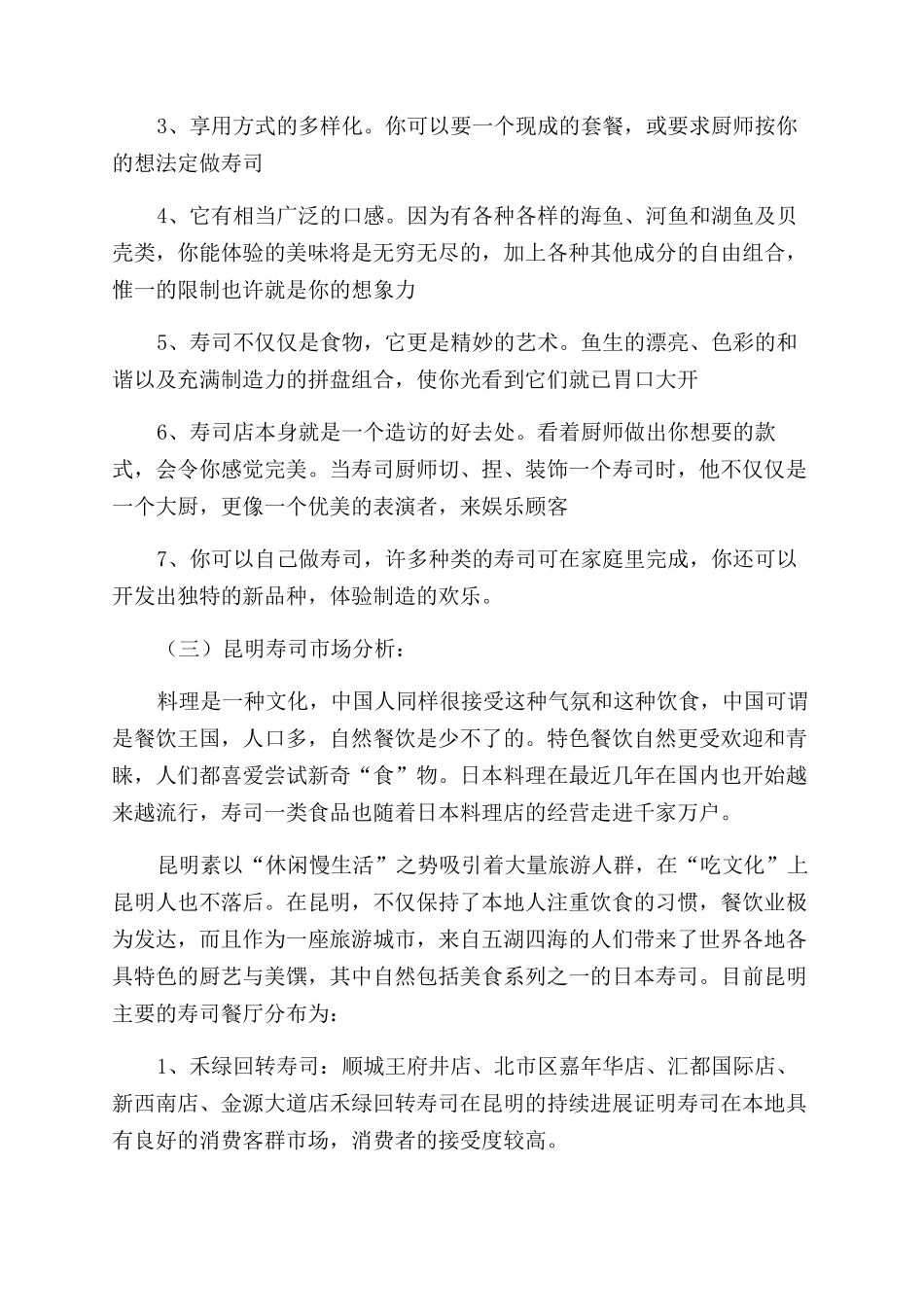 寿司创业计划书_第3页