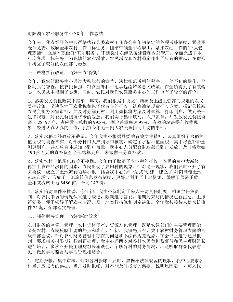 射阳湖镇农经服务中心2024年工作总结_第1页