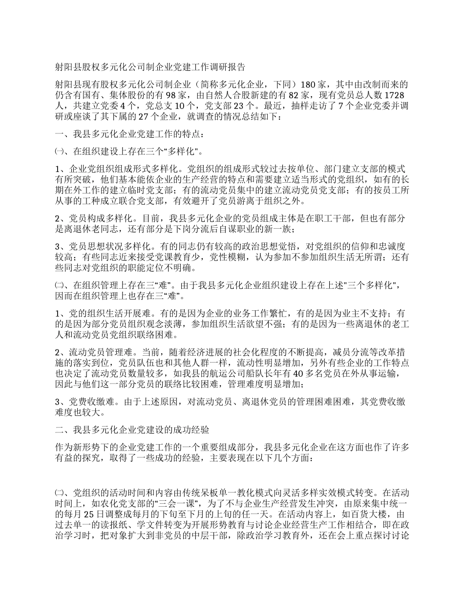射阳县股权多元化公司制企业党建工作调研报告_第1页