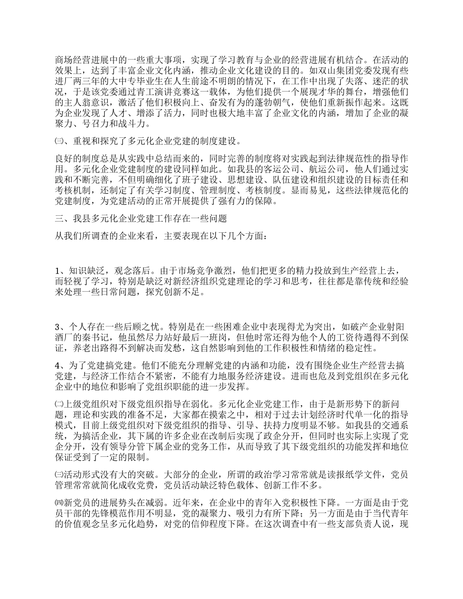 射阳县股权多元化公司制企业党建工作调研报告_第2页