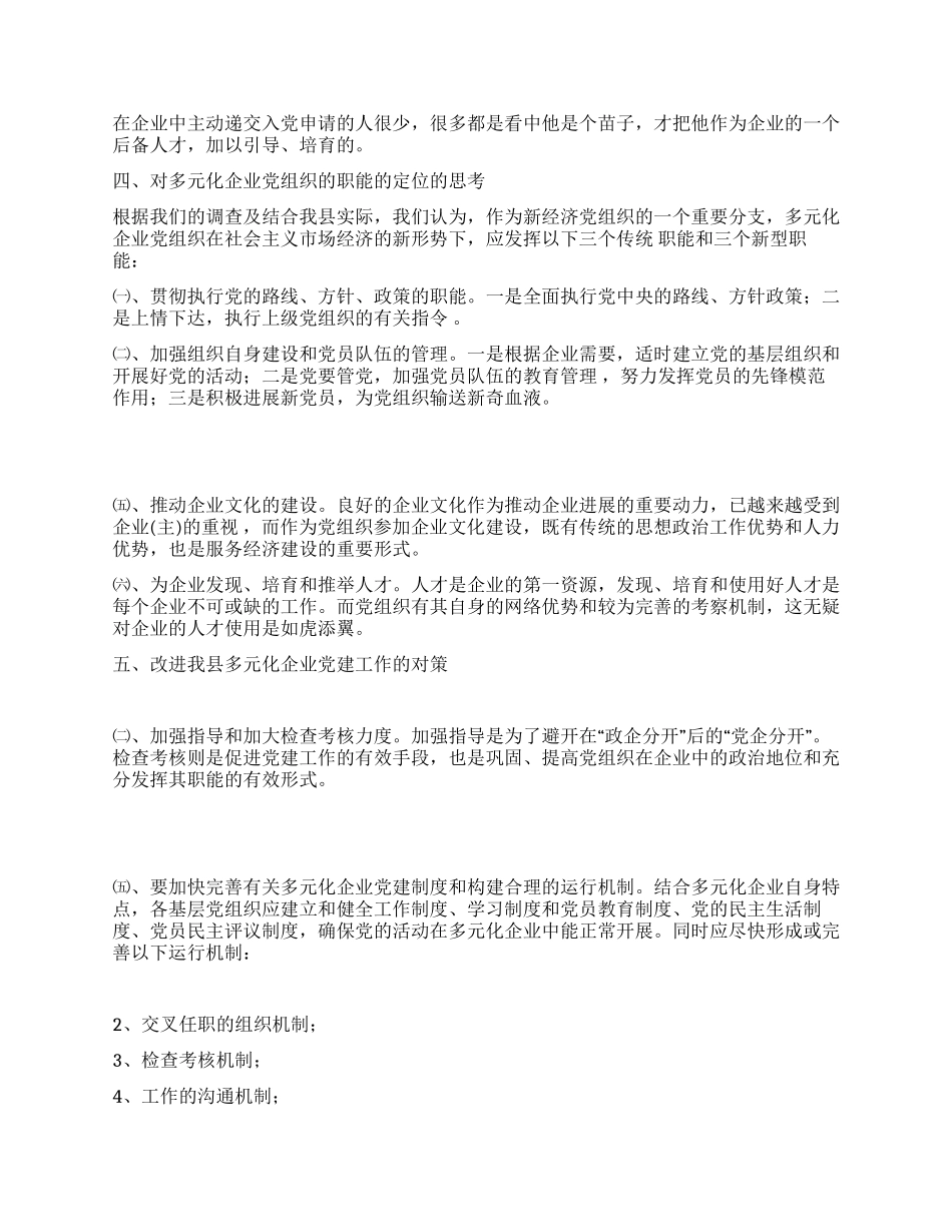 射阳县股权多元化公司制企业党建工作调研报告_第3页