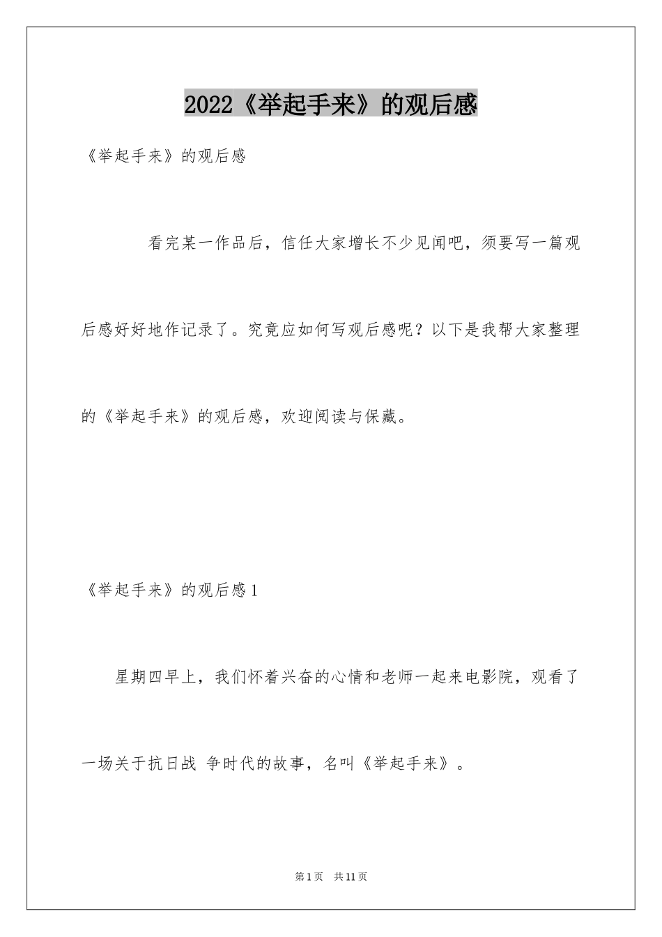 2022《举起手来》的观后感_第1页