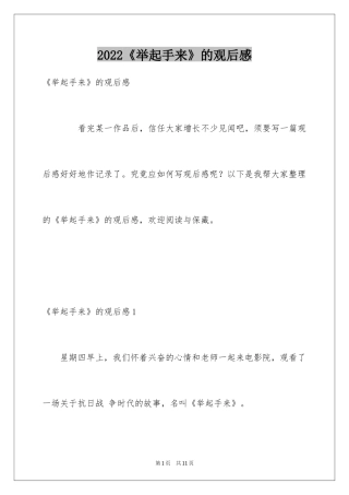 2022《举起手来》的观后感