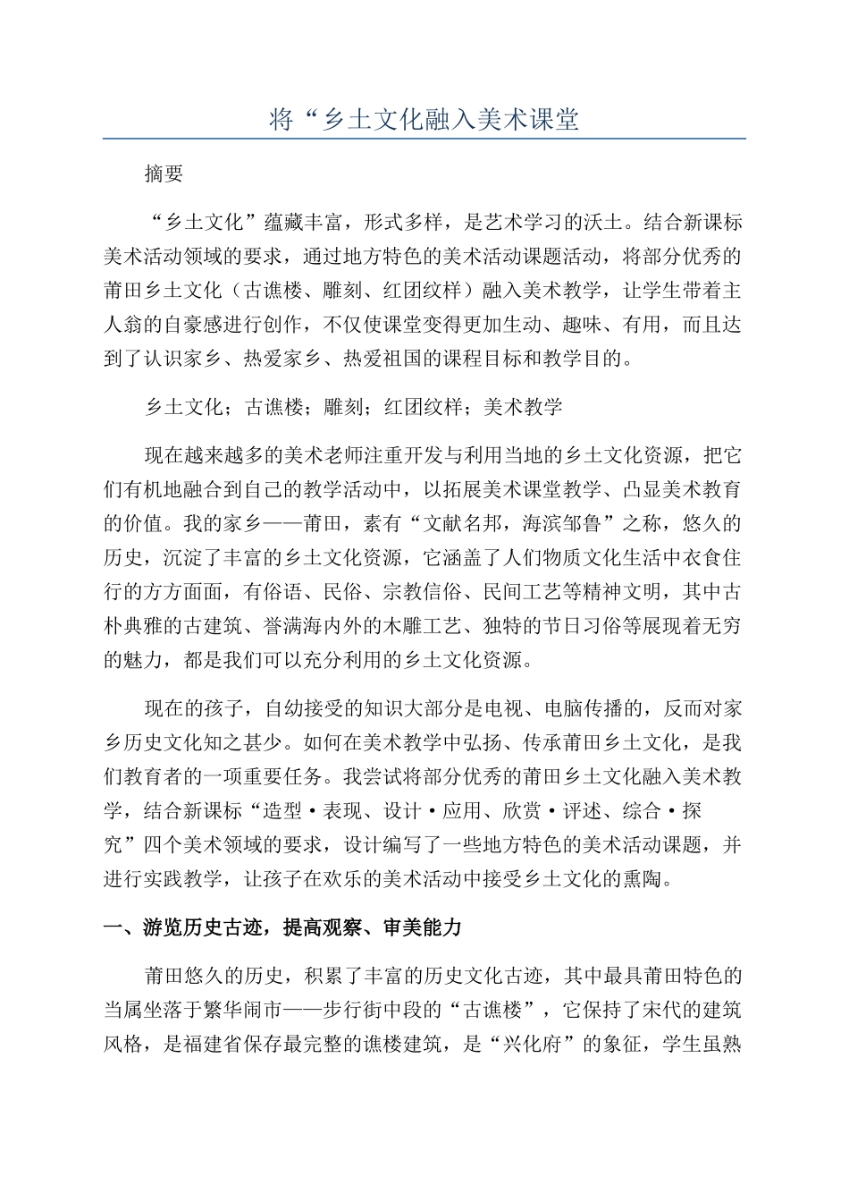 将“乡土文化融入美术课堂_第1页