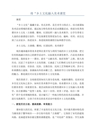 将“乡土文化融入美术课堂