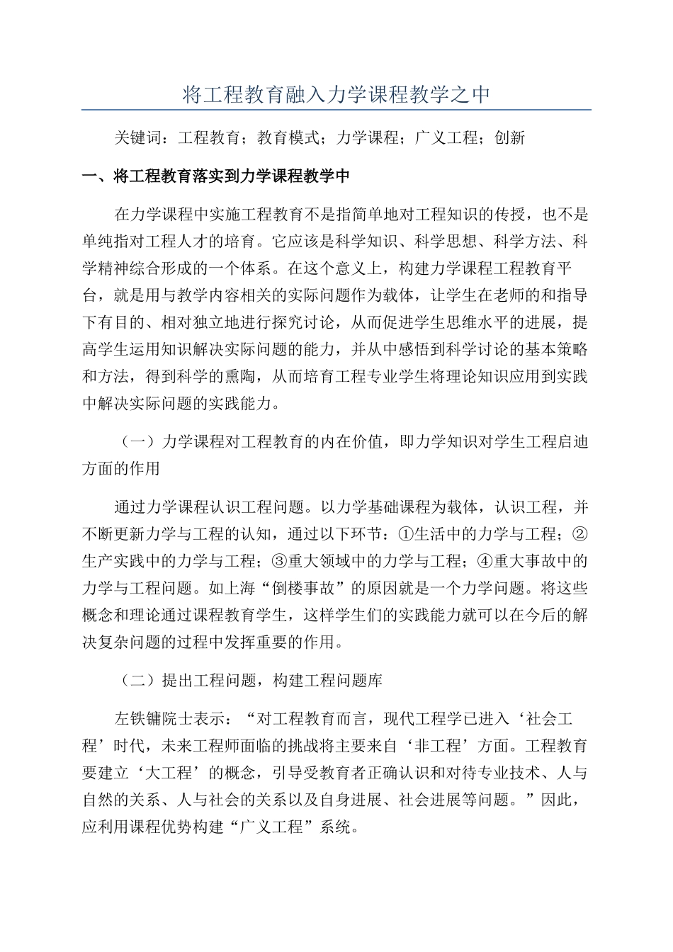 将工程教育融入力学课程教学之中_第1页