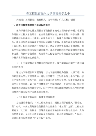将工程教育融入力学课程教学之中
