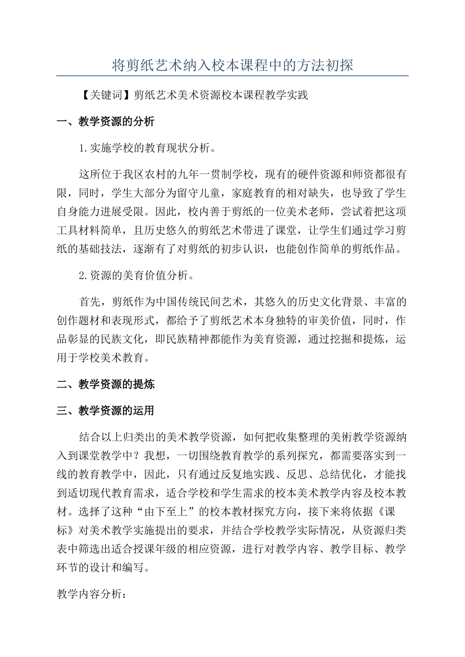 将剪纸艺术纳入校本课程中的方法初探_第1页