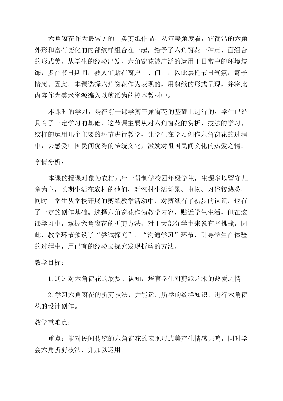 将剪纸艺术纳入校本课程中的方法初探_第2页