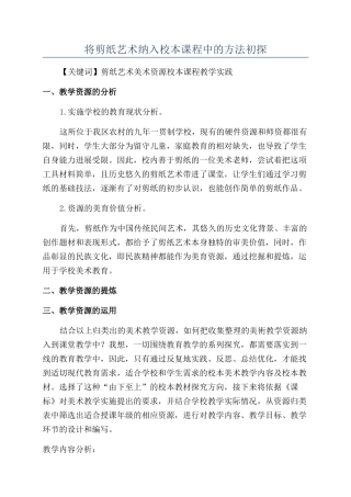 将剪纸艺术纳入校本课程中的方法初探