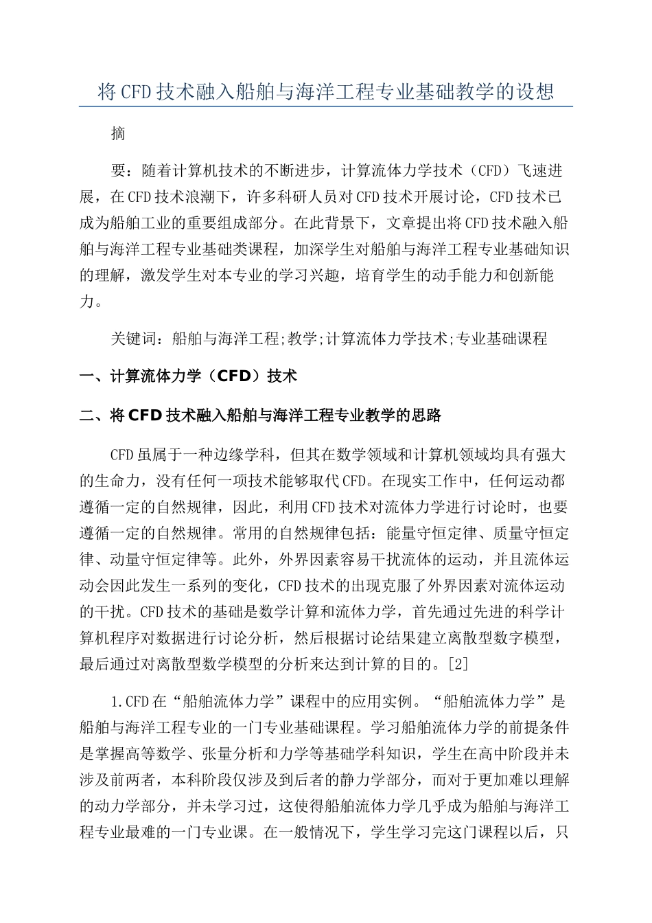 将CFD技术融入船舶与海洋工程专业基础教学的设想_第1页