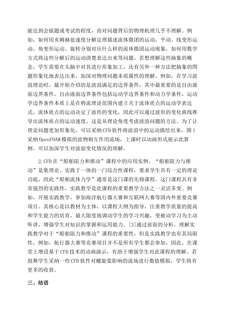 将CFD技术融入船舶与海洋工程专业基础教学的设想_第2页