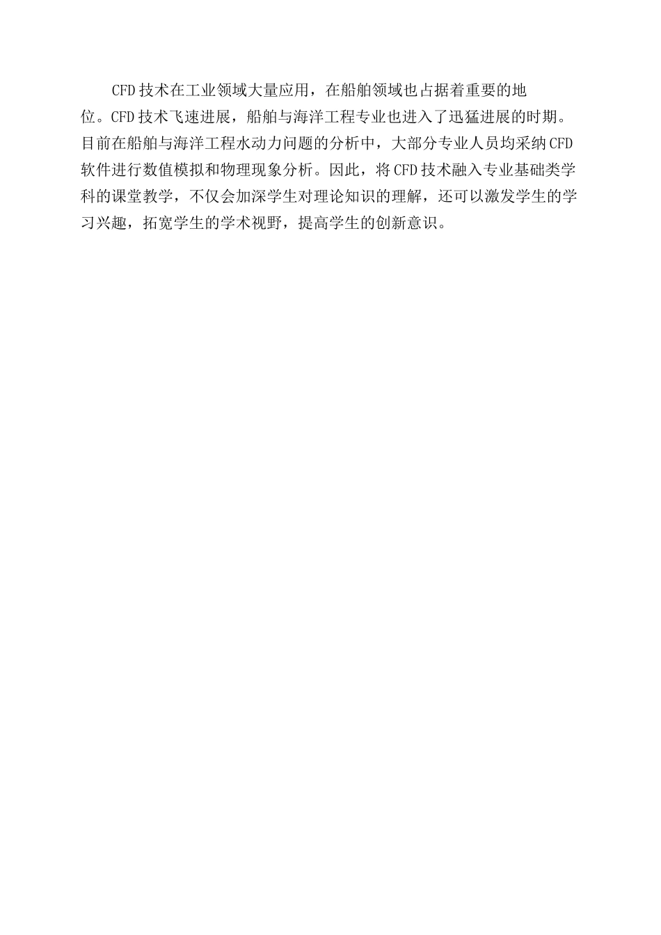 将CFD技术融入船舶与海洋工程专业基础教学的设想_第3页