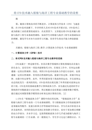 将CFD技术融入船舶与海洋工程专业基础教学的设想