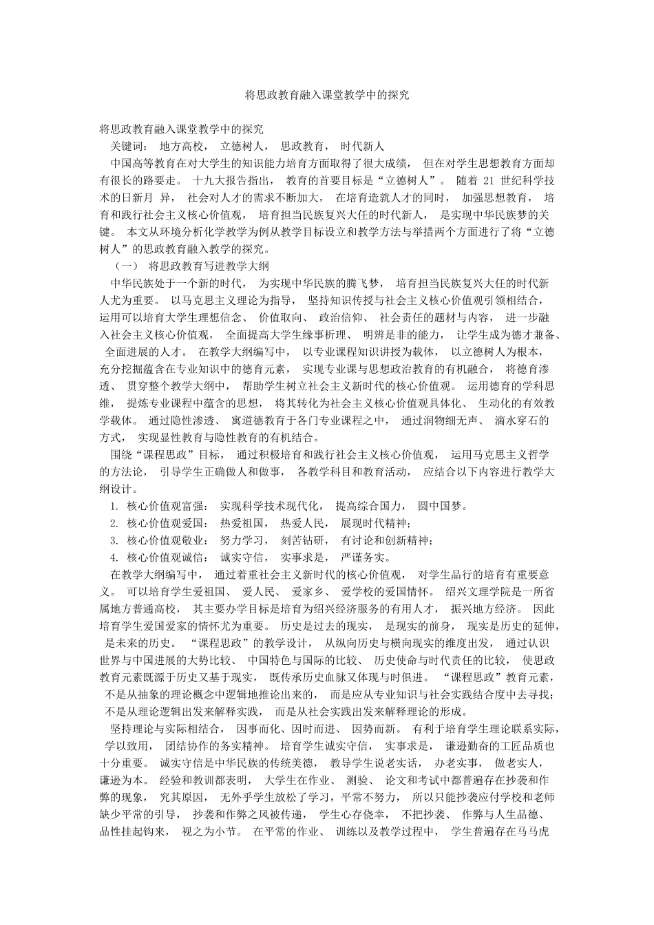 将思政教育融入课堂教学中的探索_第1页