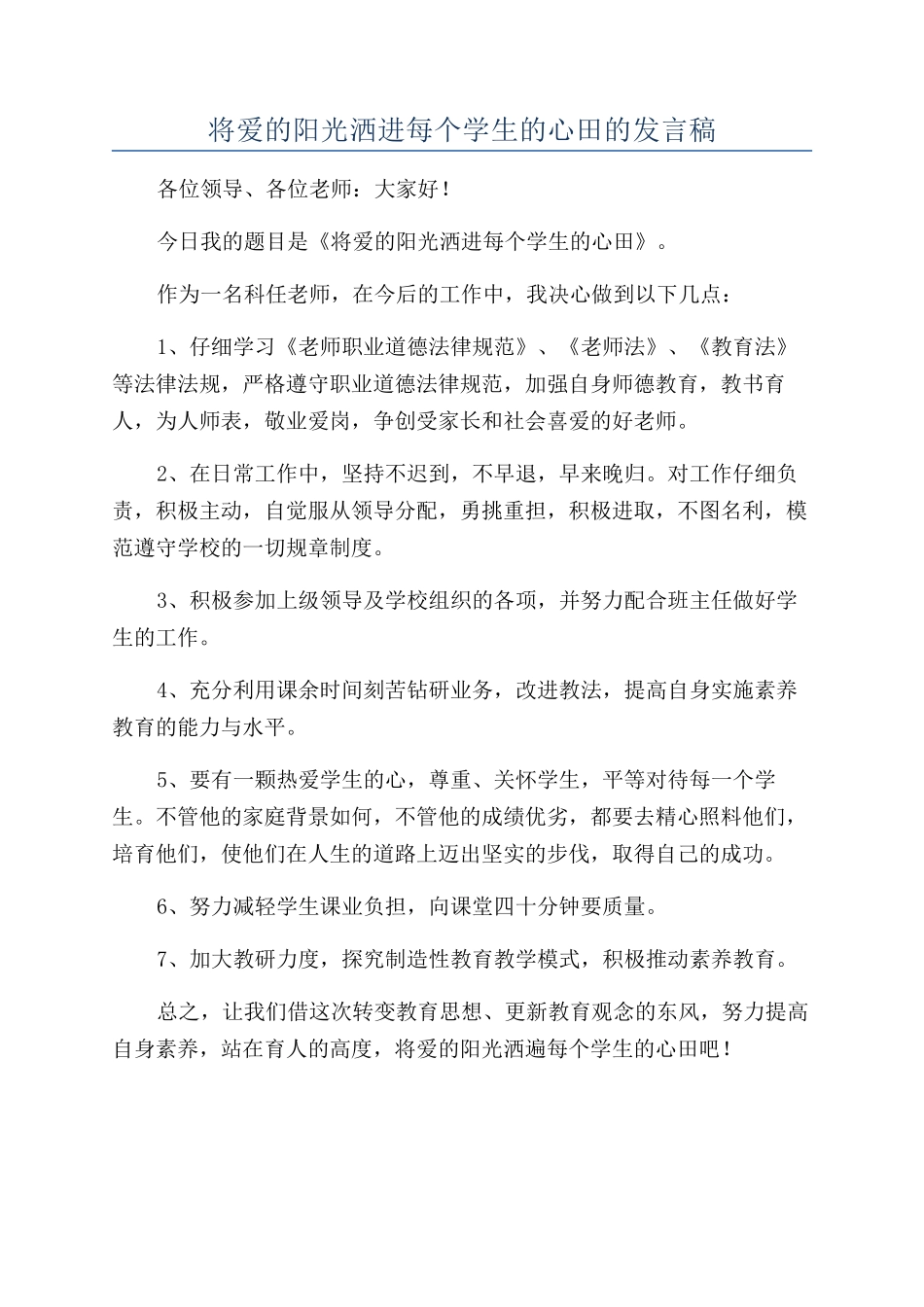 将爱的阳光洒进每个学生的心田的发言稿_第1页