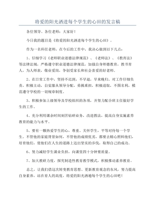 将爱的阳光洒进每个学生的心田的发言稿