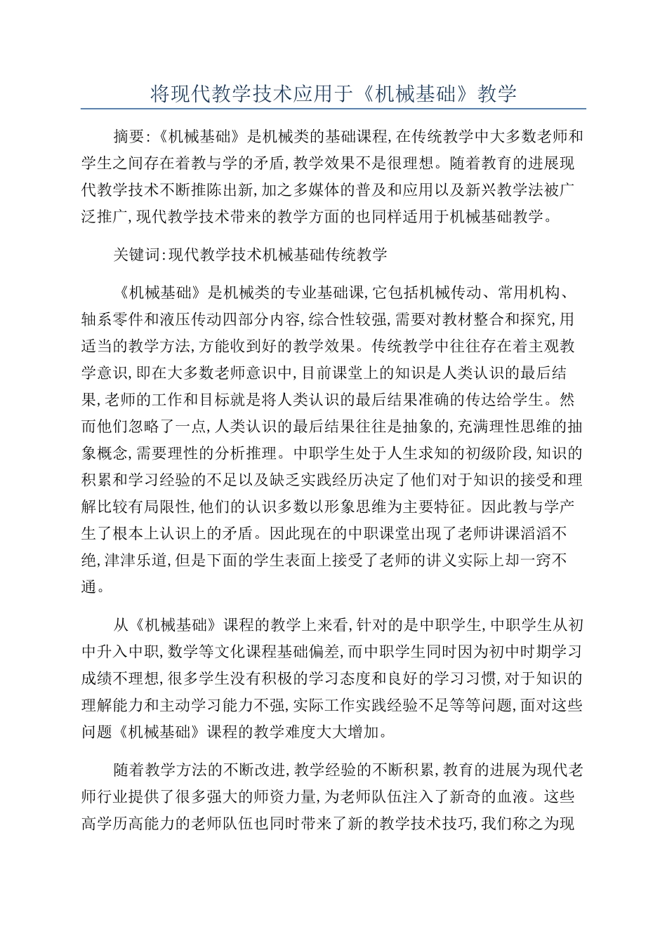 将现代教学技术应用于《机械基础》教学_第1页