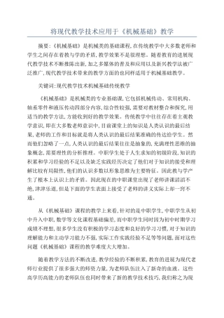 将现代教学技术应用于《机械基础》教学
