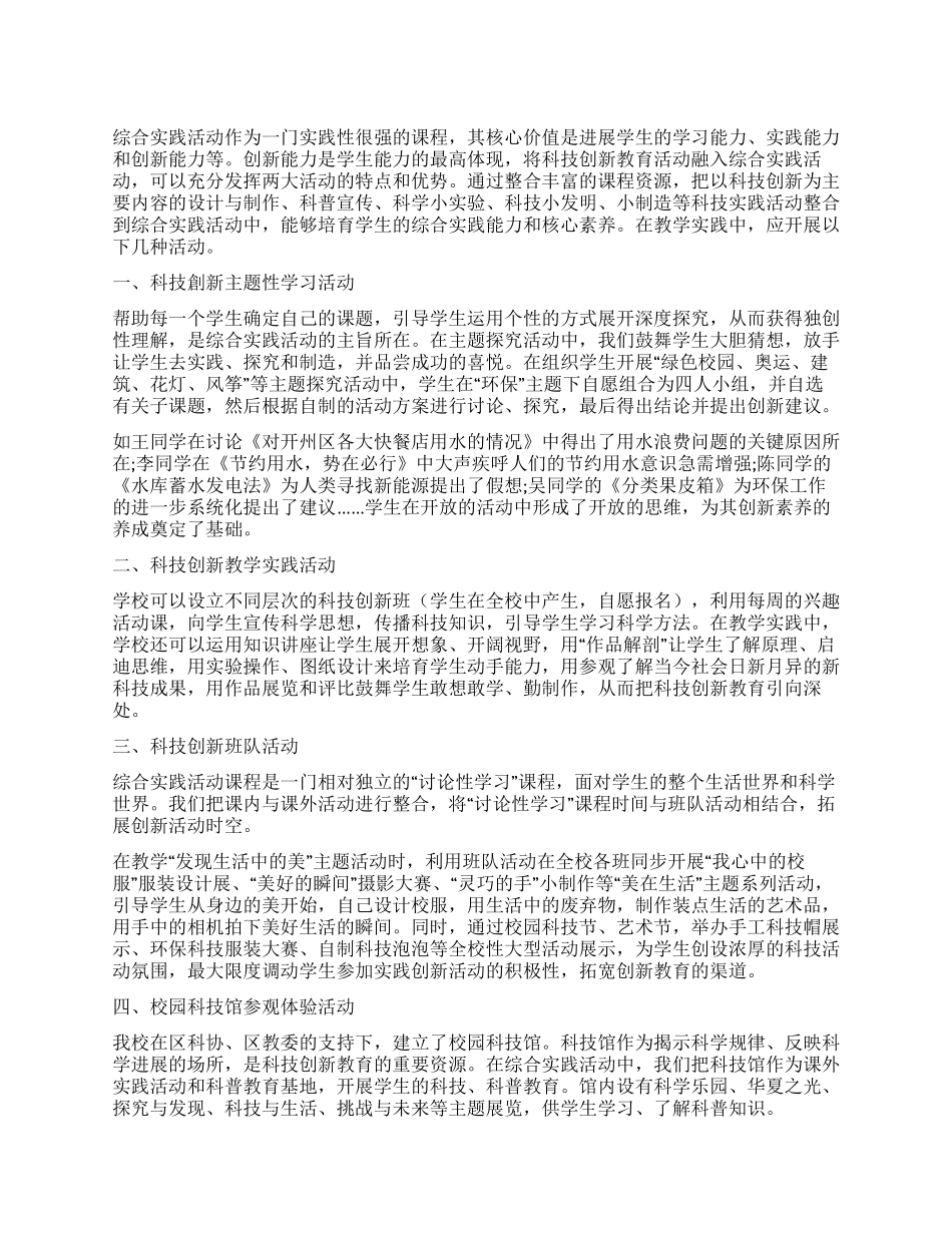 将科技创新教育融入综合实践活动的实践探索_第1页