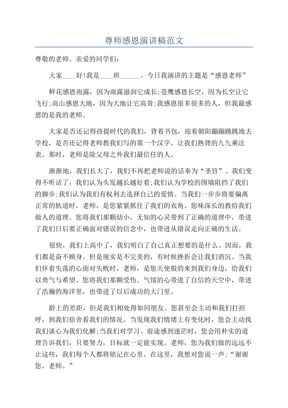 尊师感恩演讲稿范文_第1页