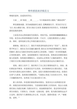 尊师感恩演讲稿范文