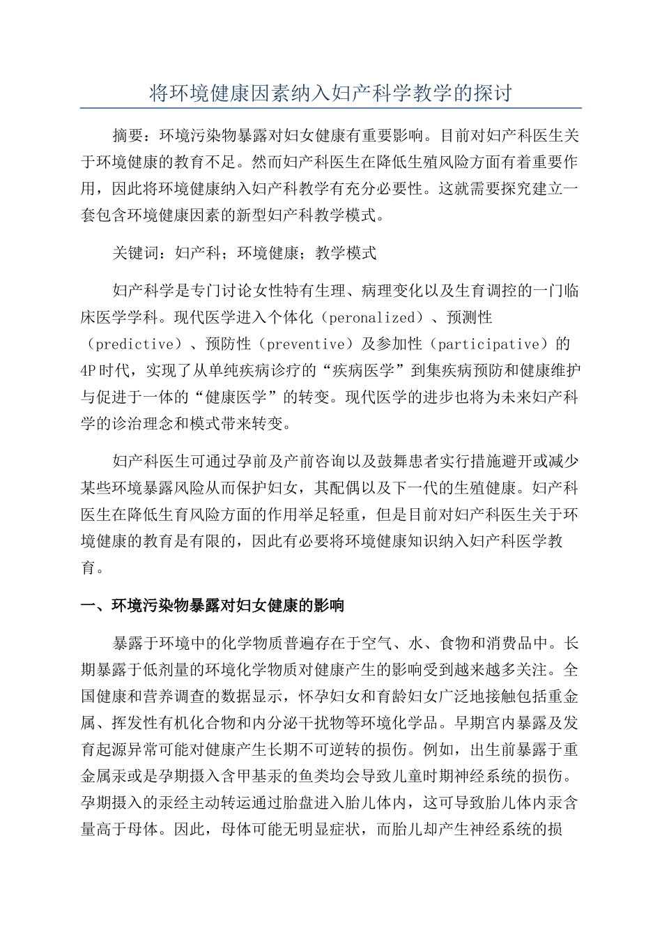 将环境健康因素纳入妇产科学教学的探讨_第1页