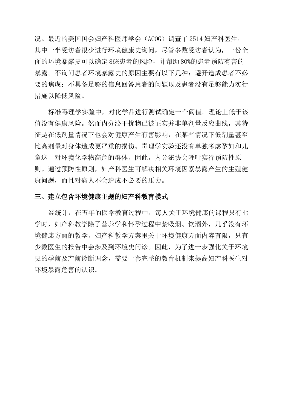 将环境健康因素纳入妇产科学教学的探讨_第3页
