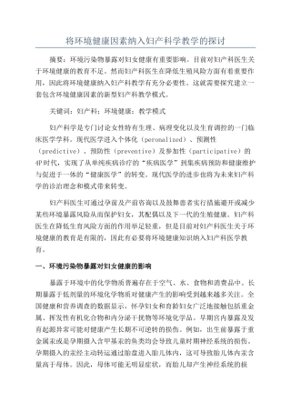 将环境健康因素纳入妇产科学教学的探讨