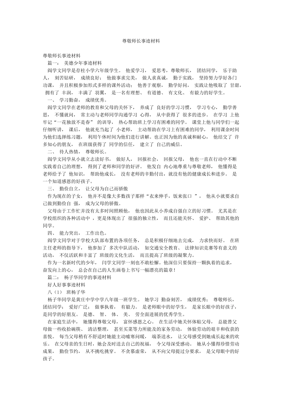 尊敬师长事迹材料_第1页