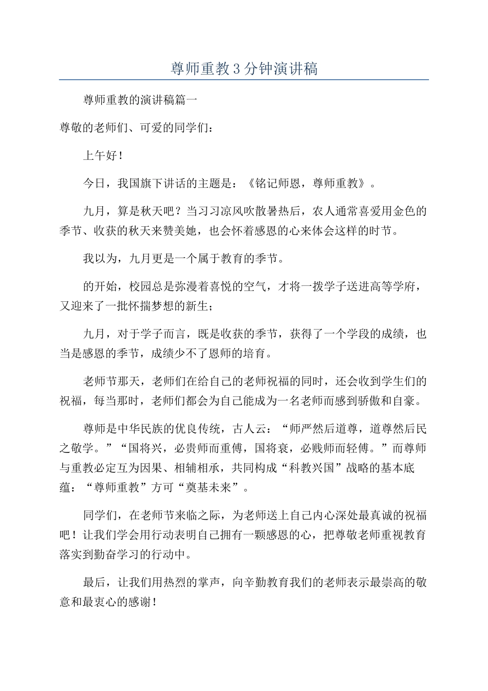尊师重教3分钟演讲稿_第1页