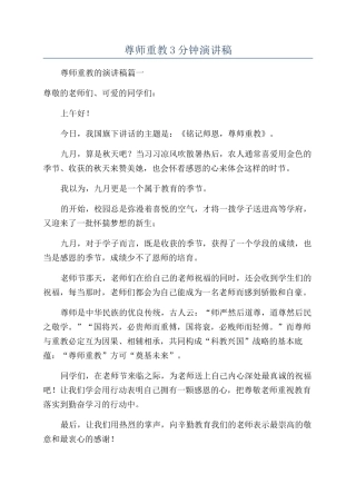 尊师重教3分钟演讲稿