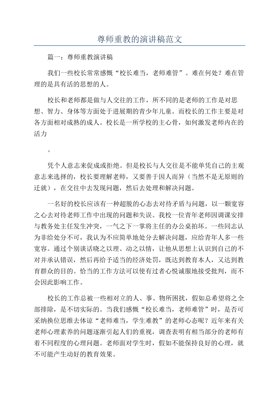 尊师重教的演讲稿范文_第1页