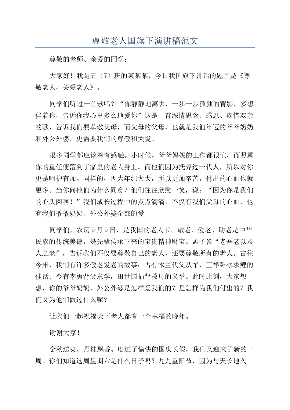 尊敬老人国旗下演讲稿范文_第1页