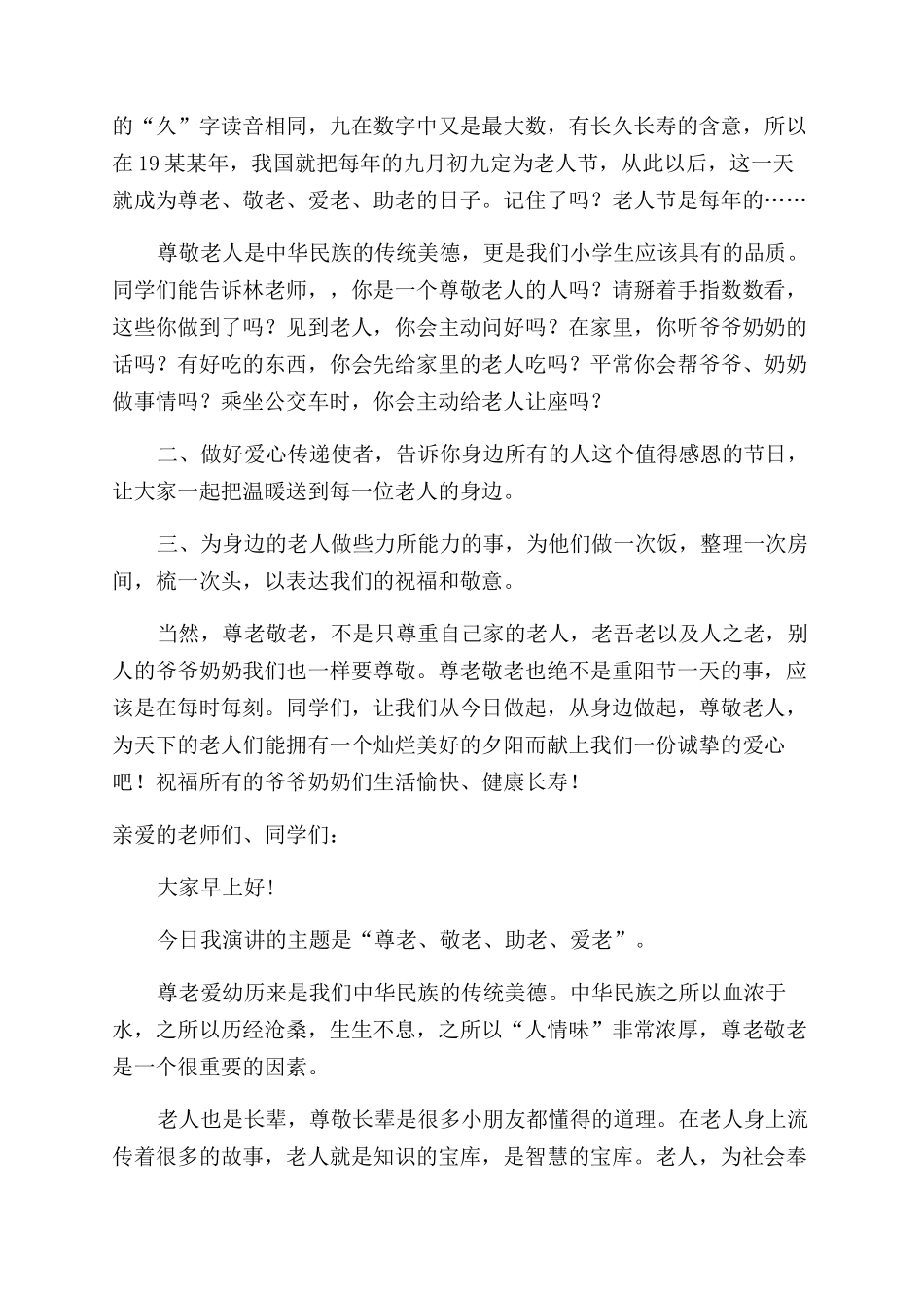 尊敬老人国旗下演讲稿范文_第2页