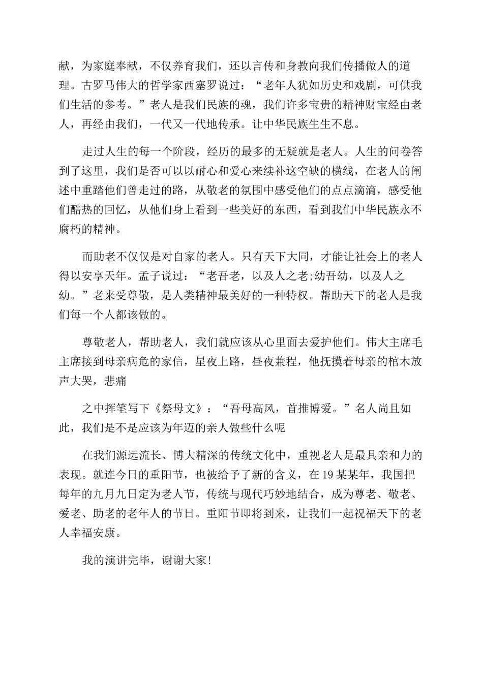 尊敬老人国旗下演讲稿范文_第3页