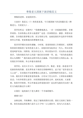 尊敬老人国旗下演讲稿范文