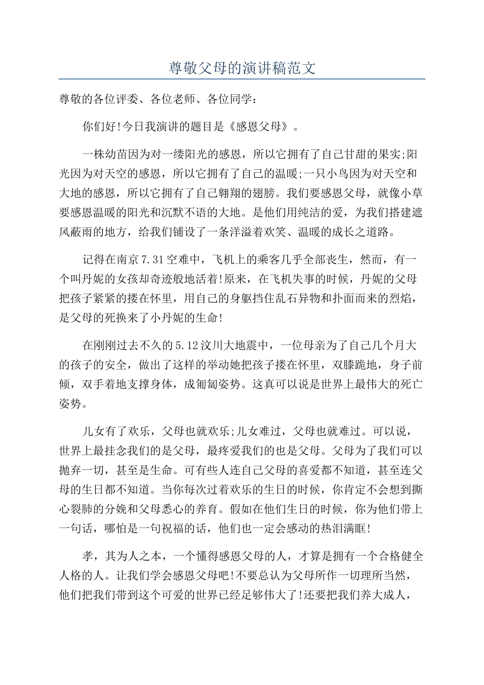 尊敬父母的演讲稿范文_第1页