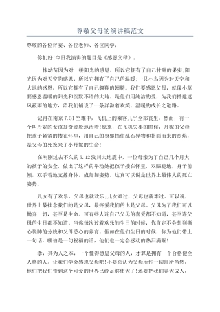 尊敬父母的演讲稿范文