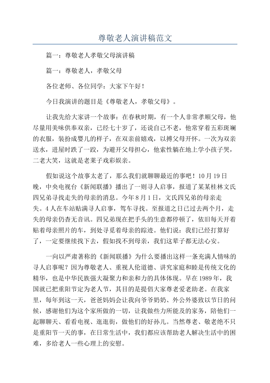 尊敬老人演讲稿范文_第1页
