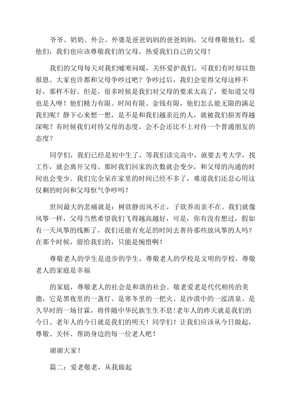 尊敬老人演讲稿范文_第2页