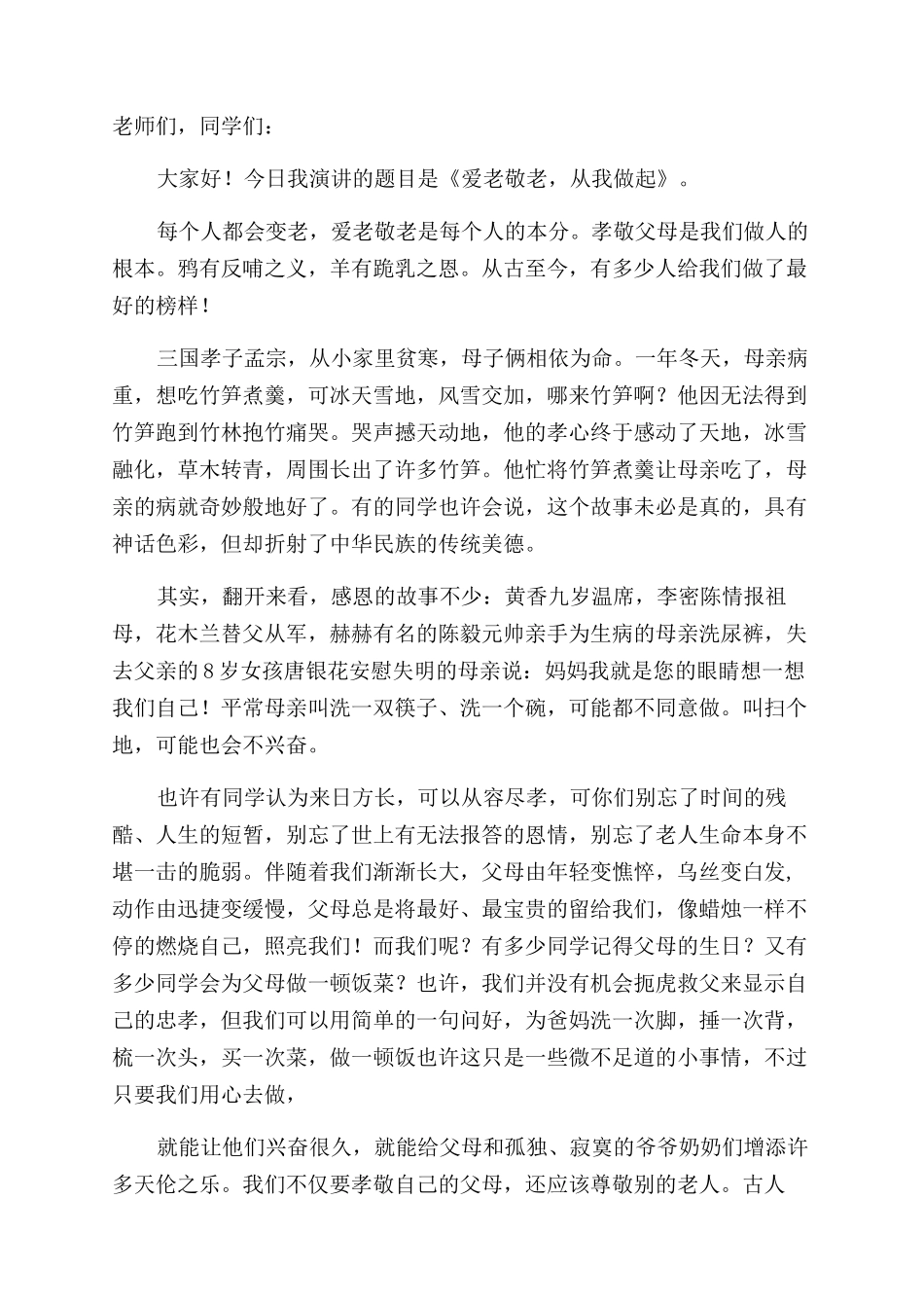 尊敬老人演讲稿范文_第3页