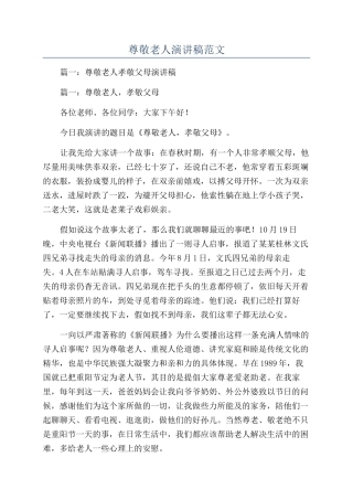 尊敬老人演讲稿范文