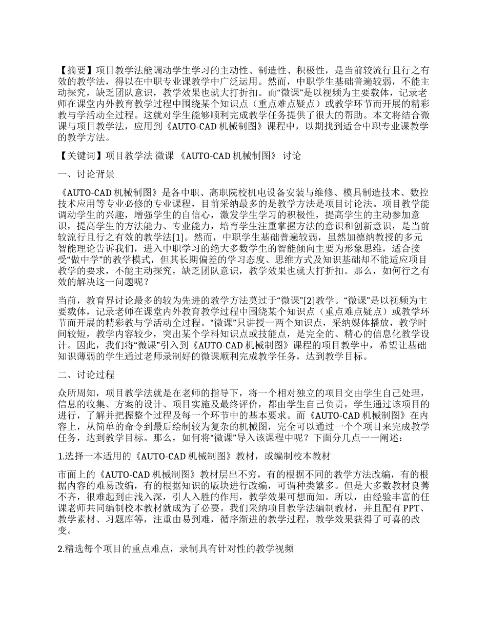将微课引入《AUTO—CAD机械制图》项目教学的研究_第1页