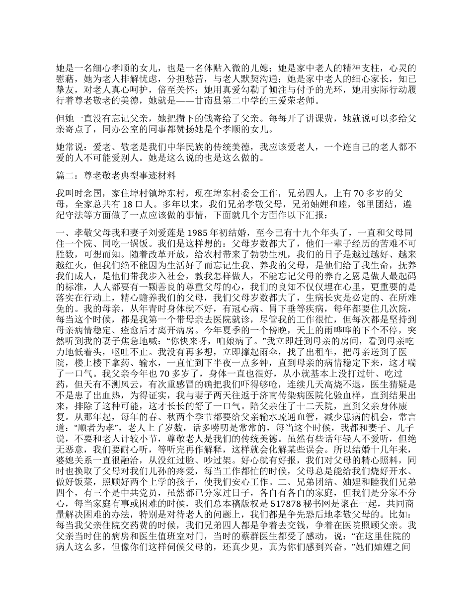 尊老敬老事迹材料_第1页