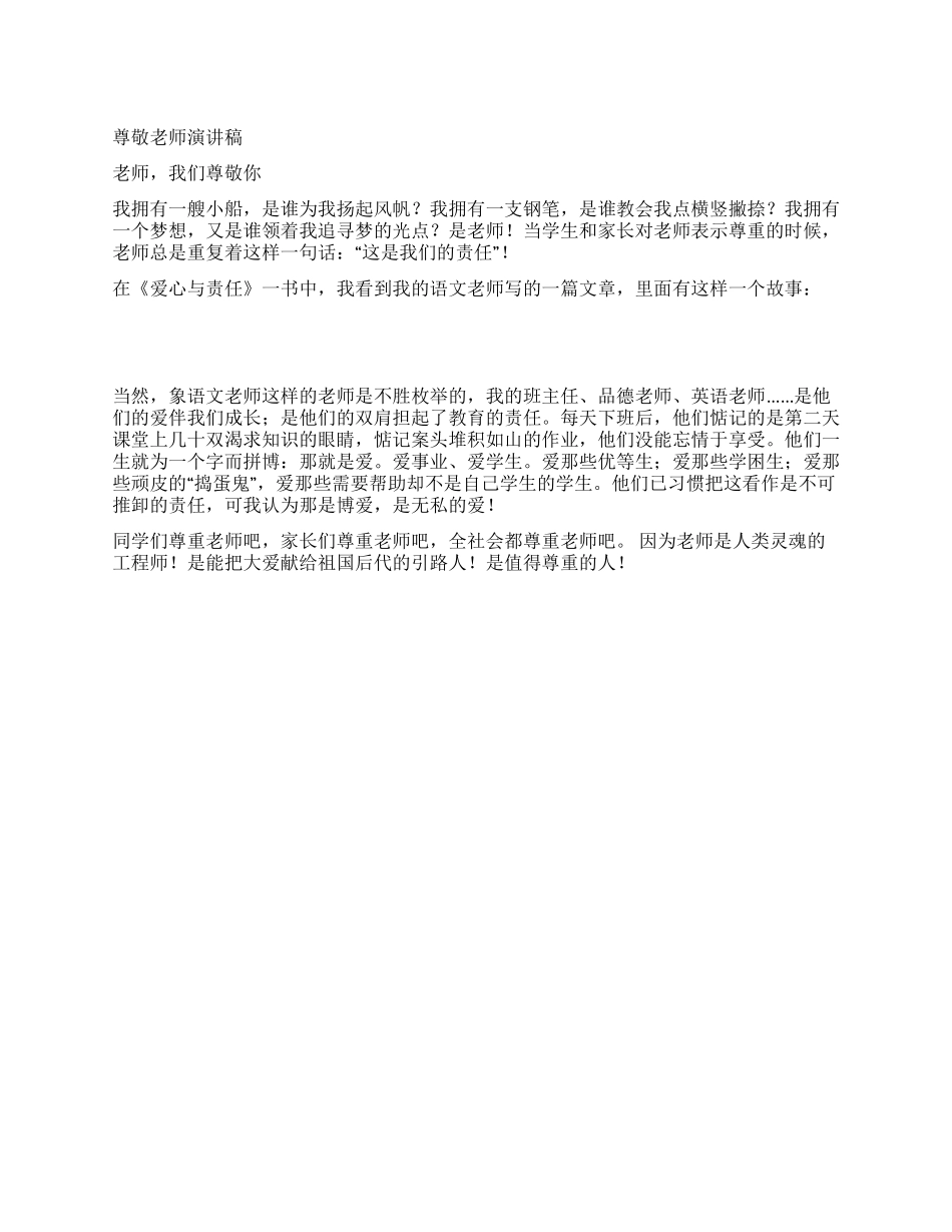 尊敬老师演讲稿_第1页