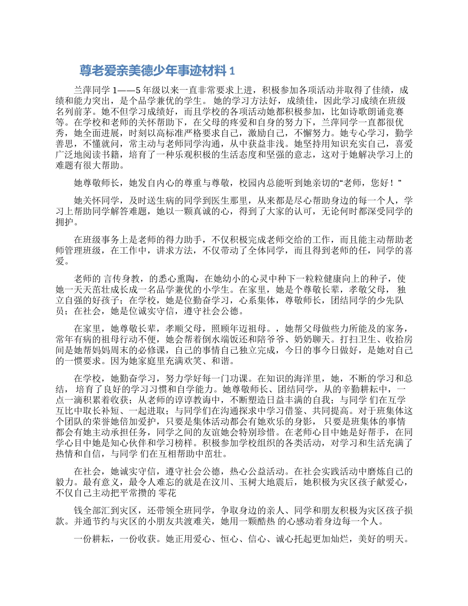 尊老爱亲美德少年先进事迹材料合集4篇_第1页