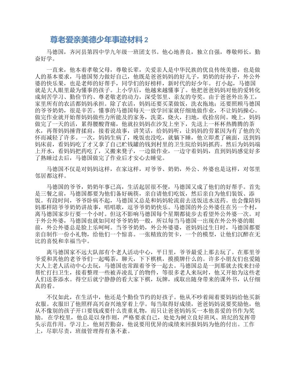 尊老爱亲美德少年先进事迹材料合集4篇_第2页