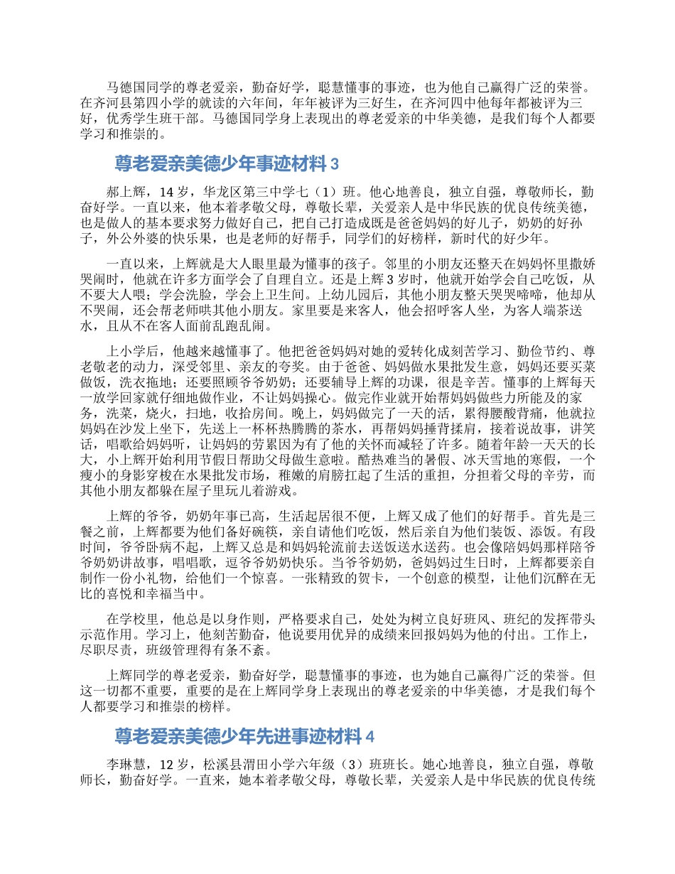 尊老爱亲美德少年先进事迹材料合集4篇_第3页